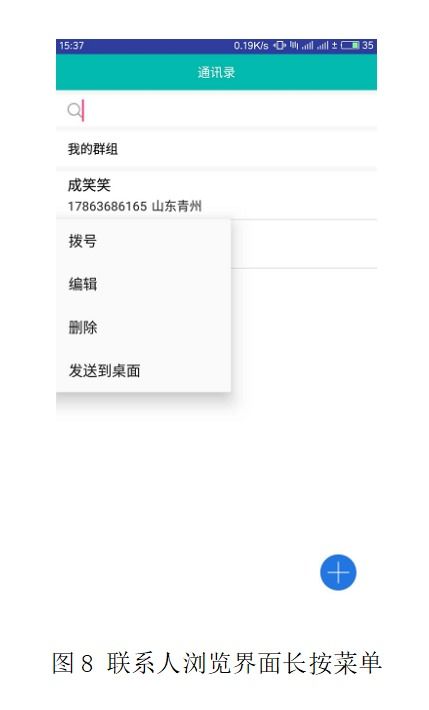 基于Android系統手機通訊錄管理軟件的設計與開發